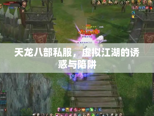 天龙八部私服，虚拟江湖的诱惑与陷阱