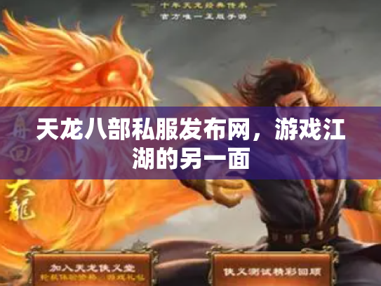 天龙八部私服发布网，游戏江湖的另一面