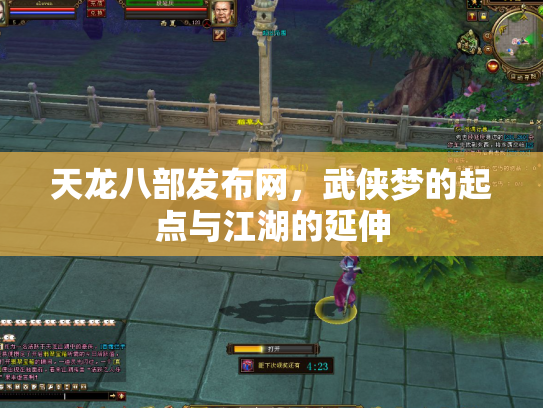 天龙八部发布网，武侠梦的起点与江湖的延伸