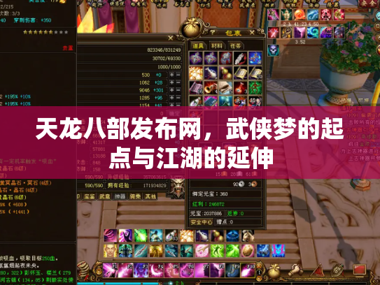 天龙八部发布网，武侠梦的起点与江湖的延伸