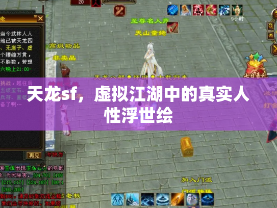 天龙sf，虚拟江湖中的真实人性浮世绘
