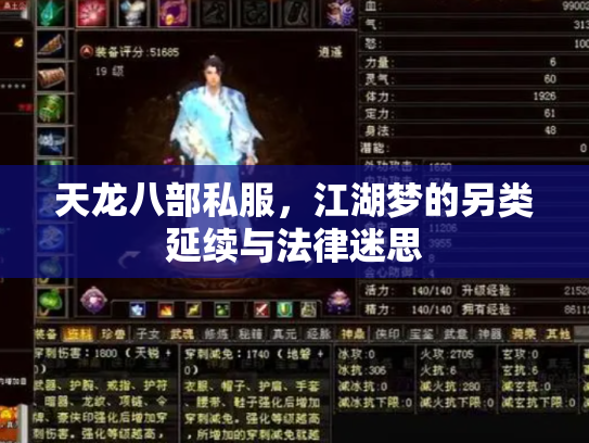 天龙八部私服，江湖梦的另类延续与法律迷思