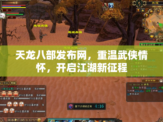 天龙八部发布网，重温武侠情怀，开启江湖新征程