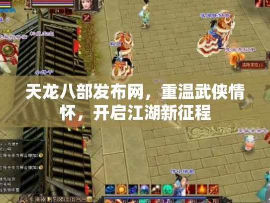 天龙八部发布网，重温武侠情怀，开启江湖新征程