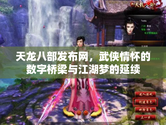 天龙八部发布网，武侠情怀的数字桥梁与江湖梦的延续