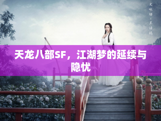 天龙八部SF，江湖梦的延续与隐忧