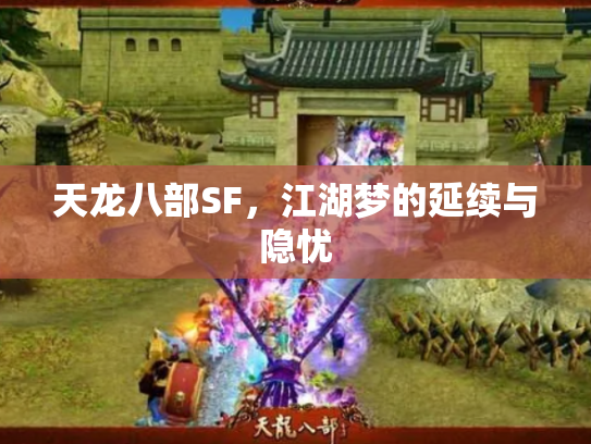 天龙八部SF，江湖梦的延续与隐忧