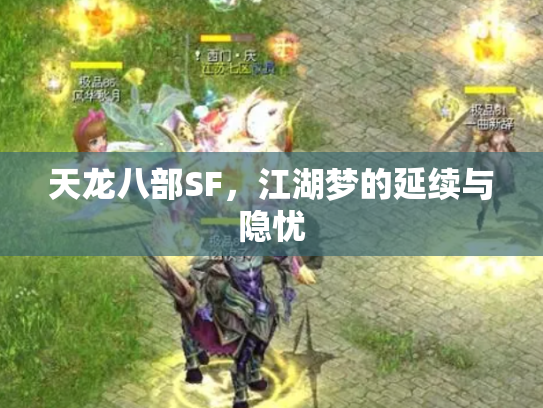 天龙八部SF，江湖梦的延续与隐忧