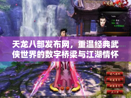 天龙八部发布网，重温经典武侠世界的数字桥梁与江湖情怀