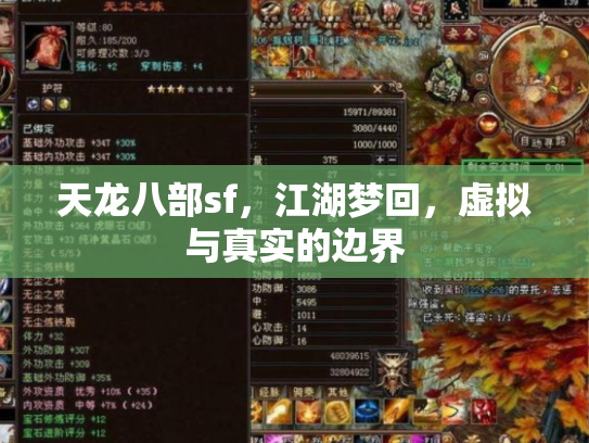 天龙八部sf，江湖梦回，虚拟与真实的边界