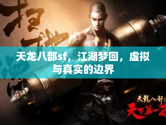 天龙八部sf，江湖梦回，虚拟与真实的边界
