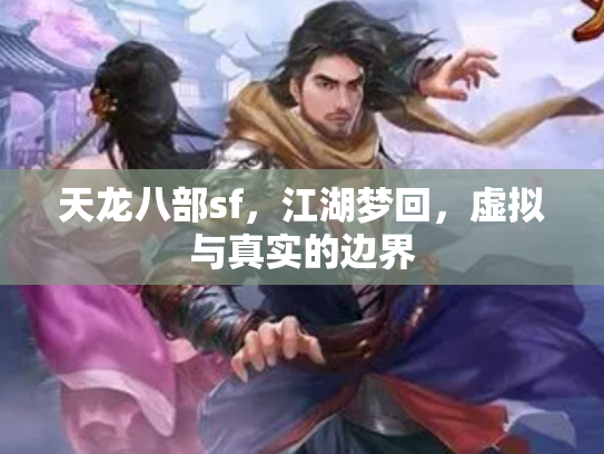 天龙八部sf，江湖梦回，虚拟与真实的边界