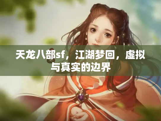 天龙八部sf，江湖梦回，虚拟与真实的边界