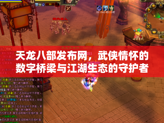 天龙八部发布网，武侠情怀的数字桥梁与江湖生态的守护者