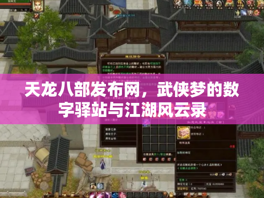 天龙八部发布网，武侠梦的数字驿站与江湖风云录
