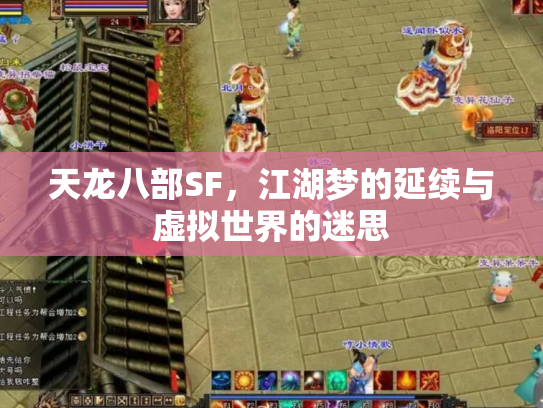 天龙八部SF，江湖梦的延续与虚拟世界的迷思