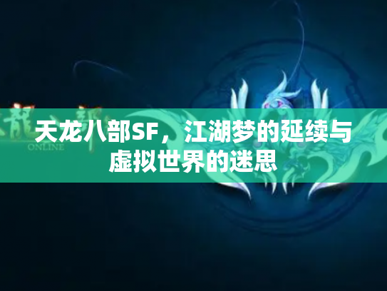 天龙八部SF，江湖梦的延续与虚拟世界的迷思