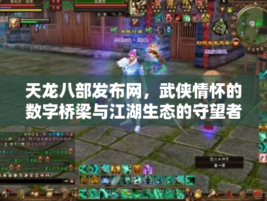 天龙八部发布网，武侠情怀的数字桥梁与江湖生态的守望者