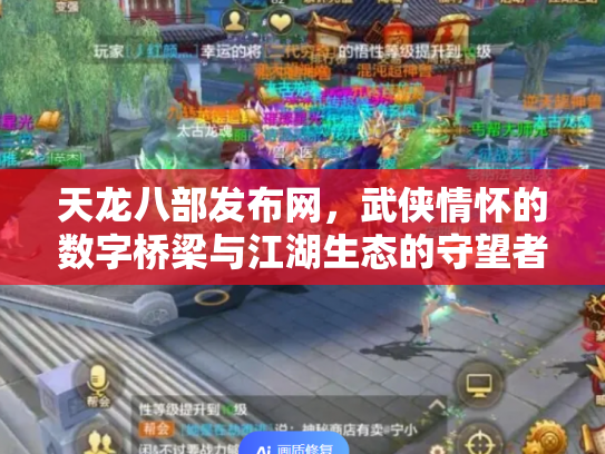 天龙八部发布网，武侠情怀的数字桥梁与江湖生态的守望者