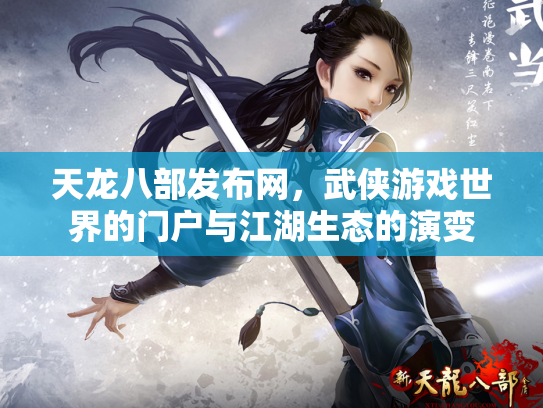 天龙八部发布网，武侠游戏世界的门户与江湖生态的演变