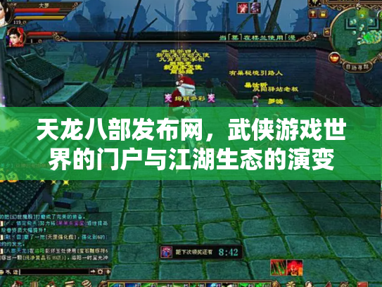 天龙八部发布网，武侠游戏世界的门户与江湖生态的演变