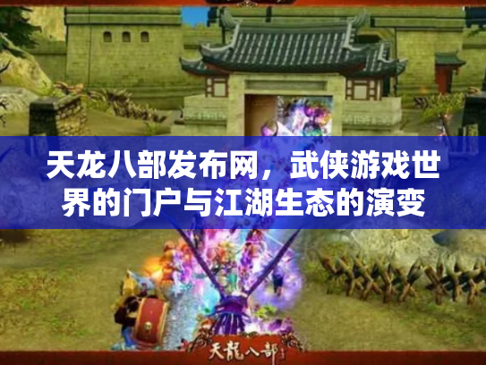 天龙八部发布网，武侠游戏世界的门户与江湖生态的演变