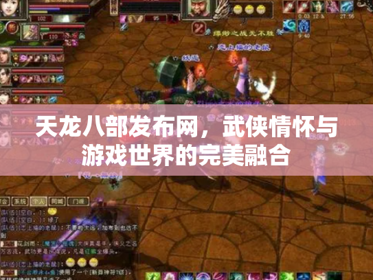 天龙八部发布网，武侠情怀与游戏世界的完美融合