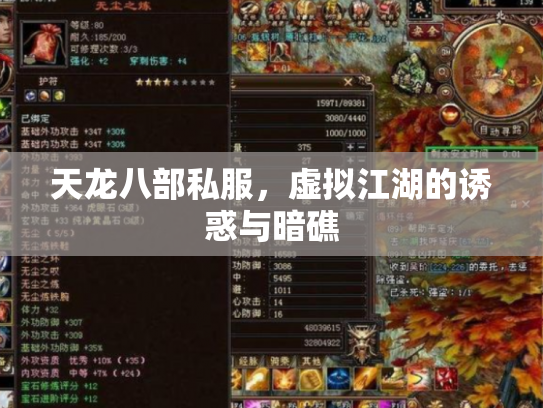 天龙八部私服，虚拟江湖的诱惑与暗礁