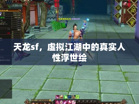 天龙sf，虚拟江湖中的真实人性浮世绘