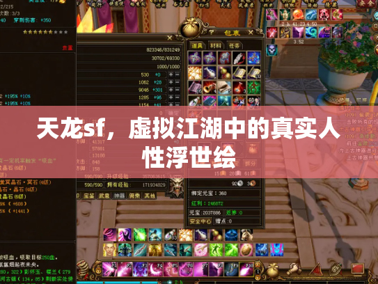 天龙sf，虚拟江湖中的真实人性浮世绘