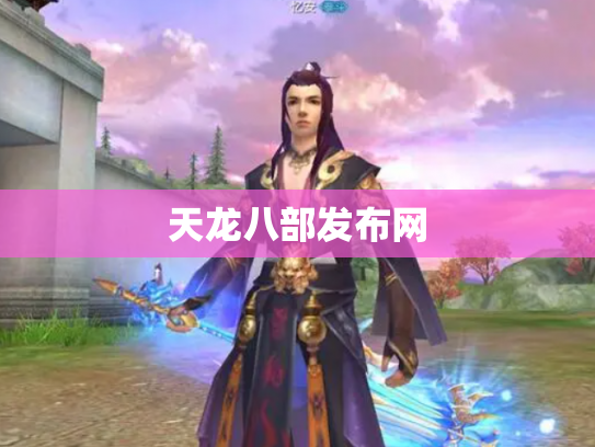 天龙八部发布网