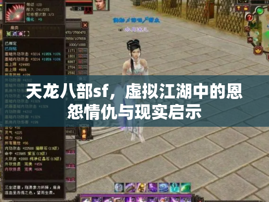 天龙八部sf，虚拟江湖中的恩怨情仇与现实启示