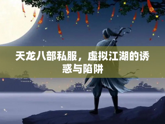 天龙八部私服，虚拟江湖的诱惑与陷阱