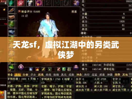 天龙sf，虚拟江湖中的另类武侠梦
