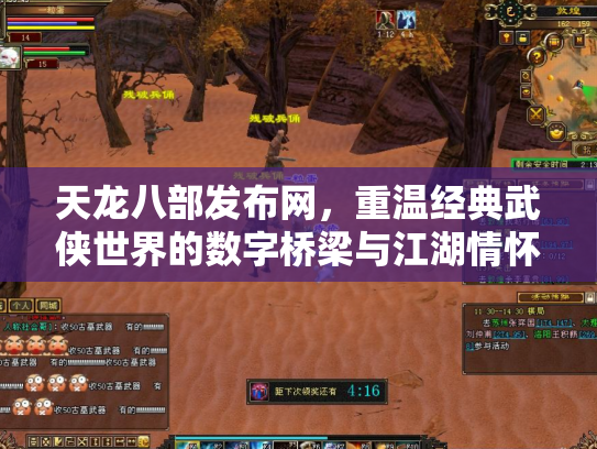 天龙八部发布网，重温经典武侠世界的数字桥梁与江湖情怀