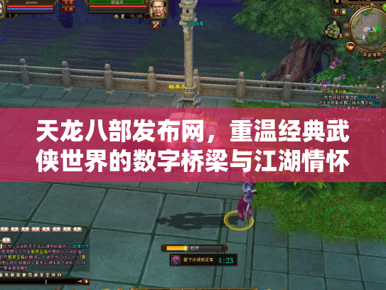 天龙八部发布网，重温经典武侠世界的数字桥梁与江湖情怀