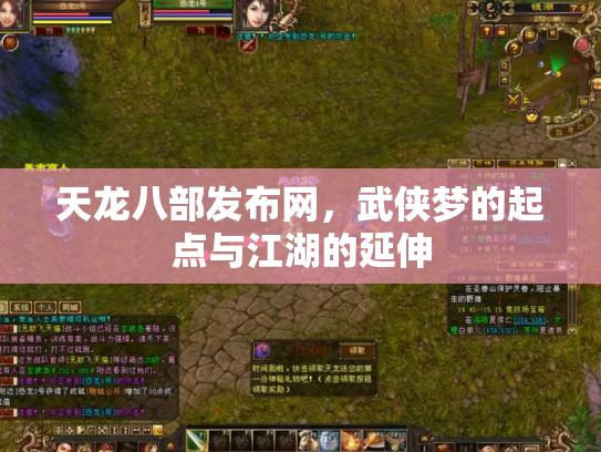 天龙八部发布网，武侠梦的起点与江湖的延伸