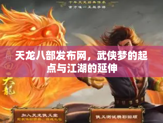 天龙八部发布网，武侠梦的起点与江湖的延伸