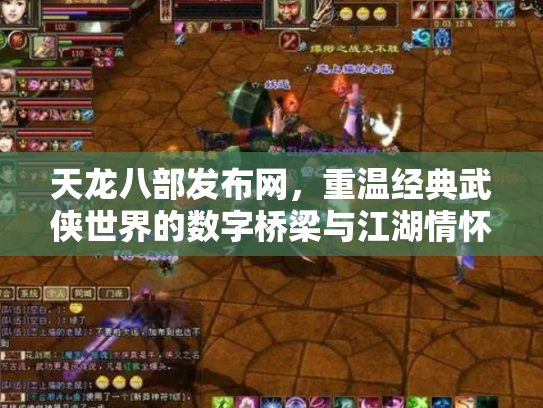 天龙八部发布网，重温经典武侠世界的数字桥梁与江湖情怀