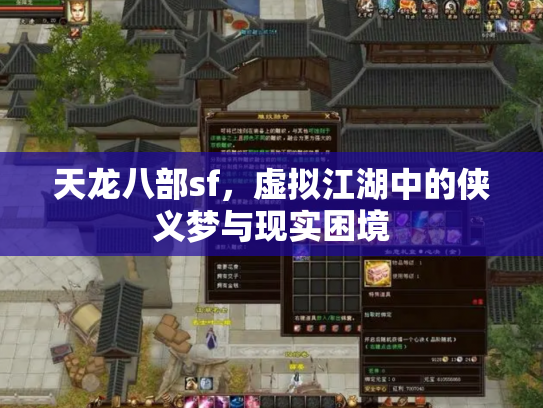 天龙八部sf，虚拟江湖中的侠义梦与现实困境