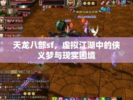 天龙八部sf，虚拟江湖中的侠义梦与现实困境