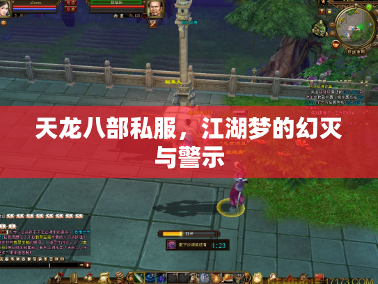 天龙八部私服，江湖梦的幻灭与警示