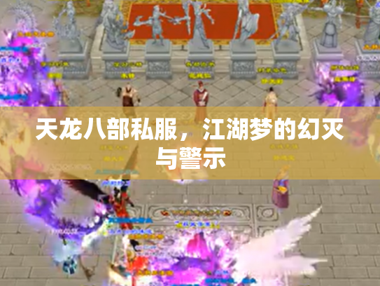 天龙八部私服，江湖梦的幻灭与警示