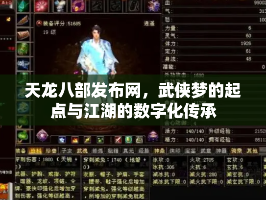 天龙八部发布网，武侠梦的起点与江湖的数字化传承