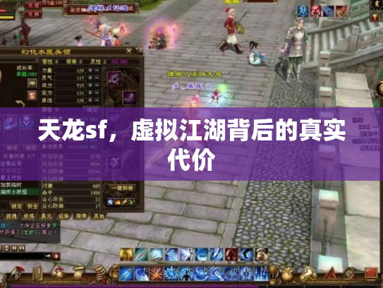 天龙sf，虚拟江湖背后的真实代价