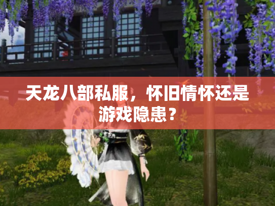 天龙八部私服，怀旧情怀还是游戏隐患？