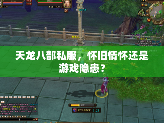 天龙八部私服，怀旧情怀还是游戏隐患？