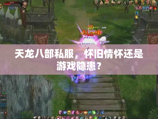 天龙八部私服，怀旧情怀还是游戏隐患？