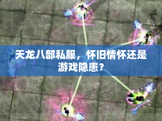 天龙八部私服，怀旧情怀还是游戏隐患？