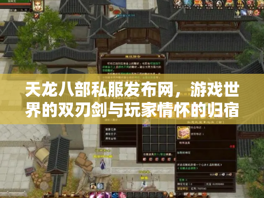 天龙八部私服发布网，游戏世界的双刃剑与玩家情怀的归宿